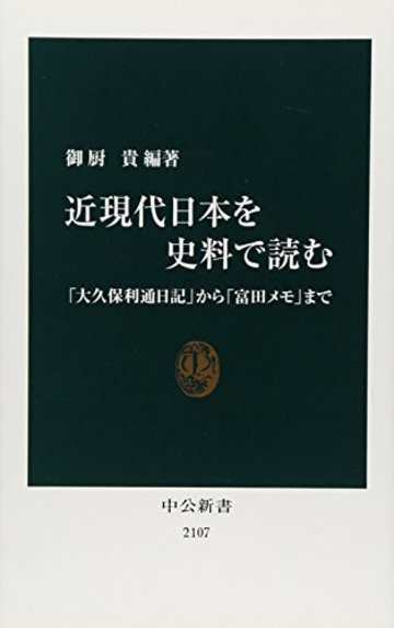 近現代日本を史料で読む―「大久保利通日記」から「富田メモ」まで (中公新書)