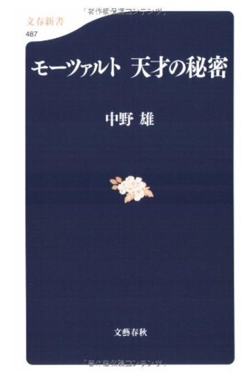 モーツァルト 天才の秘密 (文春新書)