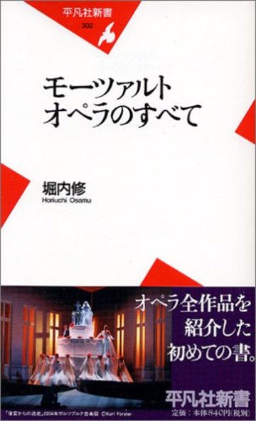 モーツァルト オペラのすべて (平凡社新書)