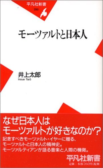 平凡社新書290 モーツァルトと日本人/井上太郎