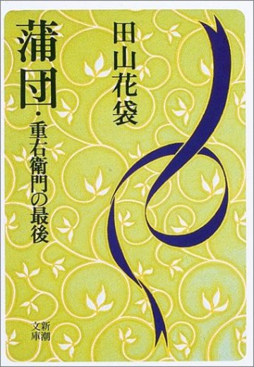 蒲団・重右衛門の最後 (新潮文庫)