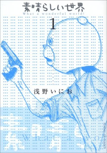 素晴らしい世界 (1) (サンデーGXコミックス)