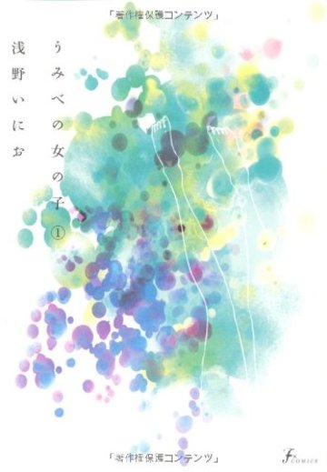 うみべの女の子 1 (F×COMICS)