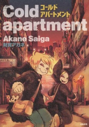 Cold apartment (ぶんか社コミックスホラーMシリーズ)