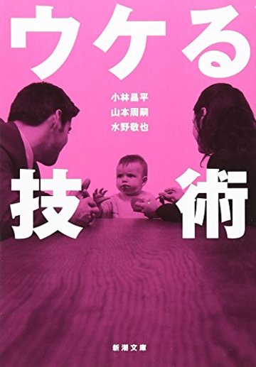 ウケる技術 (新潮文庫)