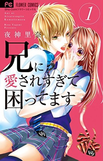 兄に愛されすぎて困ってます 1 (少コミフラワーコミックス)