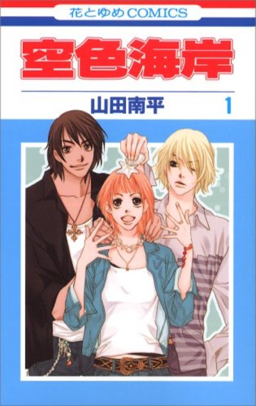 空色海岸 第1巻 (花とゆめCOMICS)