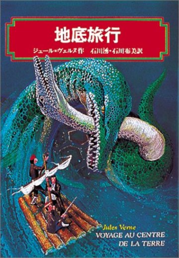 地底旅行 (偕成社文庫)
