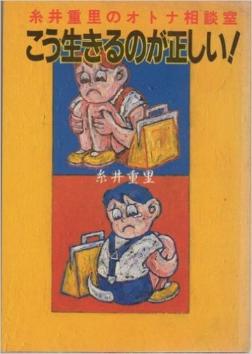 糸井重里のオトナ相談室 こう生きるのが正しい!