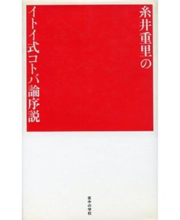糸井重里のイトイ式コトバ論序説