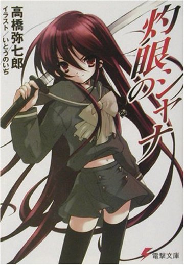 灼眼のシャナ (電撃文庫)