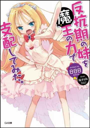 反抗期の妹を魔王の力で支配してみた。 (GA文庫)