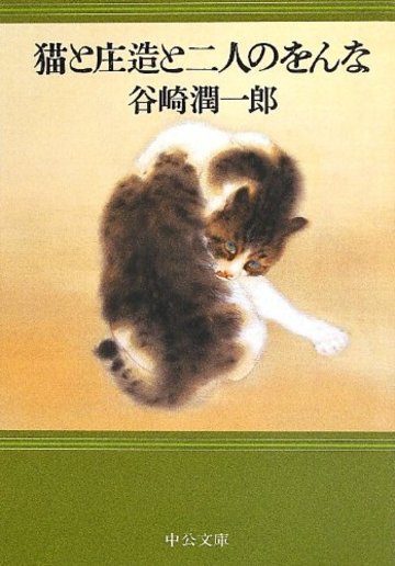 ねこ ネコ 猫 文庫で読める面白い猫小説おすすめランキングベスト5 文芸も ホンシェルジュ