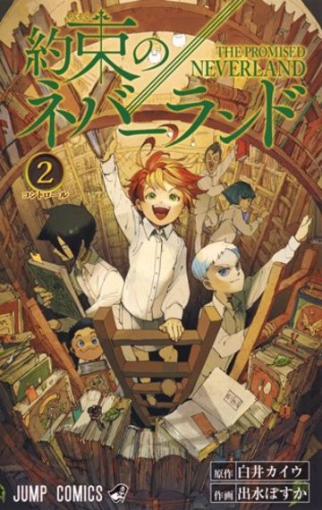 約束のネバーランド 2 (ジャンプコミックス)