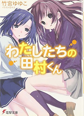 わたしたちの田村くん (電撃文庫)