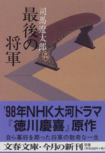 最後の将軍―徳川慶喜 (文春文庫)