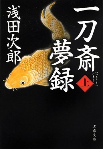 一刀斎夢録 上 (文春文庫)