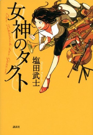女神のタクト