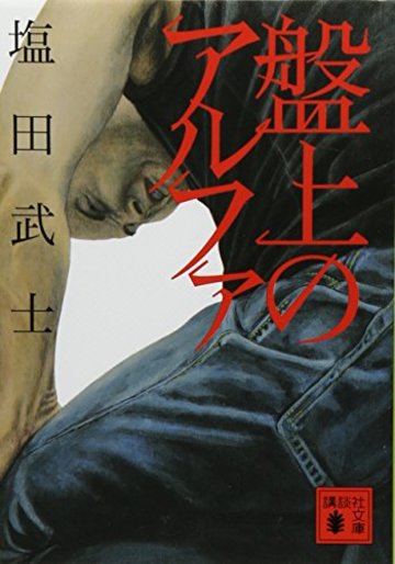 盤上のアルファ (講談社文庫)