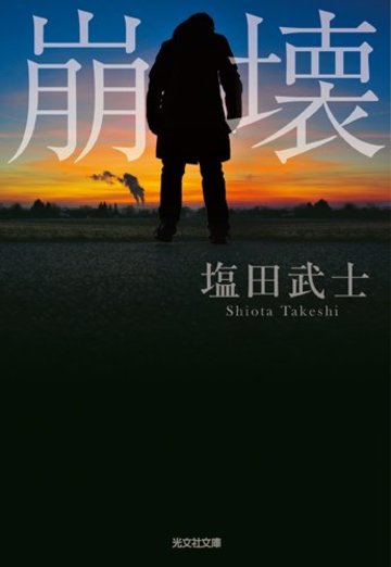 崩壊 (光文社文庫)