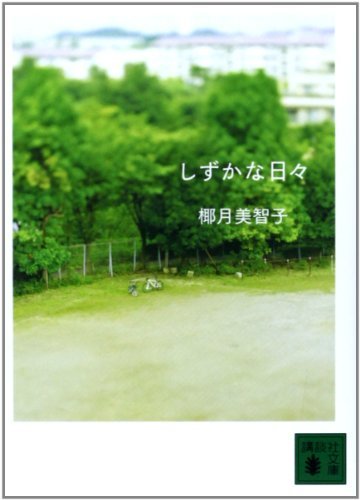 しずかな日々 (講談社文庫)