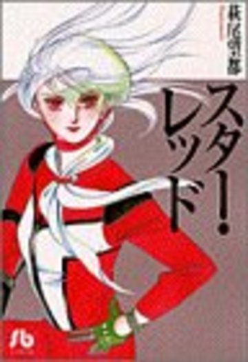 スター・レッド (小学館文庫)