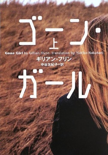 ゴーン・ガール 上 (小学館文庫)