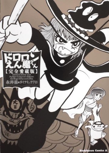 ドロロンえん魔くん 完全愛蔵版 (角川コミックス・エース 335-1)