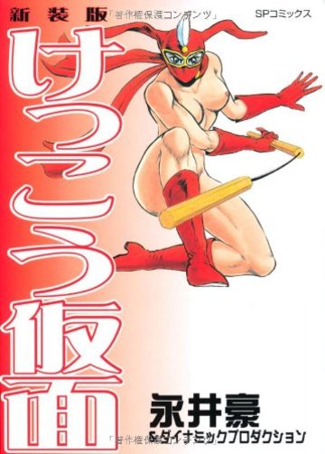 けっこう仮面 (SPコミックス)