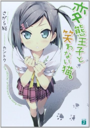 変態王子と笑わない猫。 (MF文庫J)
