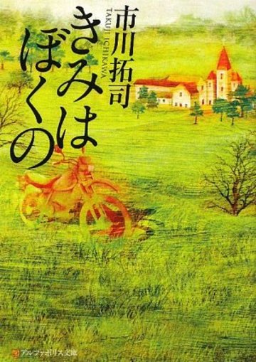きみはぼくの (アルファポリス文庫)