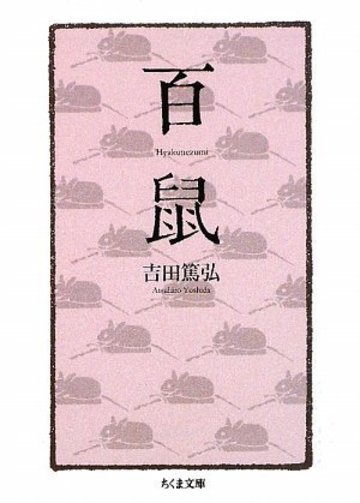 百鼠 (ちくま文庫)