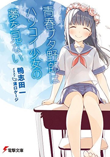 青春ブタ野郎はハツコイ少女の夢を見ない (電撃文庫)