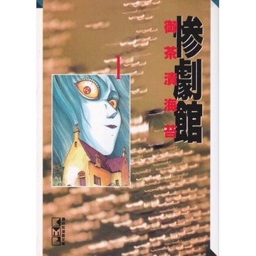 惨劇館 (1) (講談社漫画文庫)
