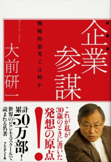 企業参謀―戦略的思考とはなにか