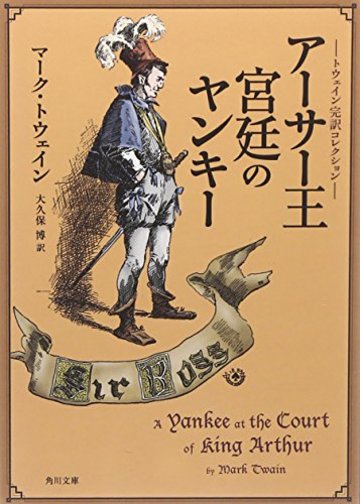 トウェイン完訳コレクション アーサー王宮廷のヤンキー (角川文庫)
