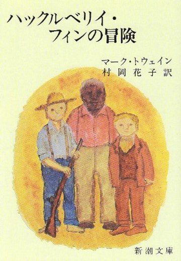 ハックルベリイ・フィンの冒険 (新潮文庫)