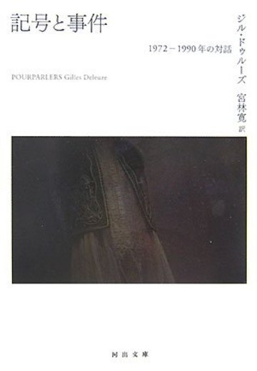 記号と事件―1972‐1990年の対話 (河出文庫)