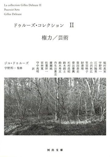 ドゥルーズ・コレクション 2: 権力/芸術 (河出文庫)