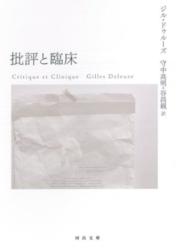 批評と臨床 (河出文庫 ト 6-10)