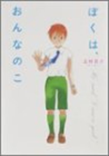 ぼくは、おんなのこ (Beam comix)