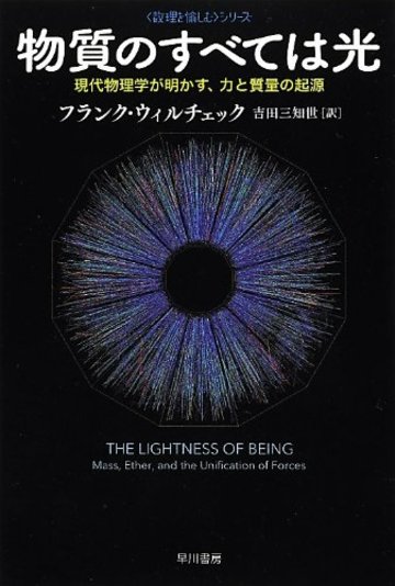 物質のすべては光: 現代物理学が明かす、力と質量の起源 (ハヤカワ・ノンフィクション文庫―数理を愉しむシリーズ)