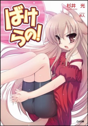 ばけらの! (GA文庫)