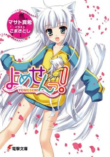 よめせんっ! (電撃文庫)