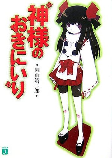 神様のおきにいり (MF文庫J)