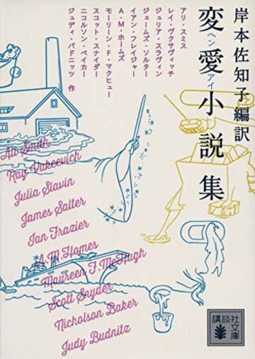 変愛小説集 (講談社文庫)