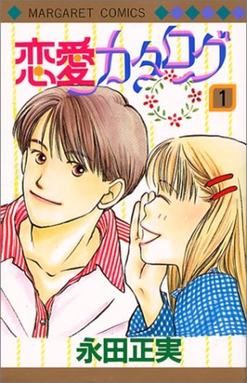 恋愛カタログ (1) (マーガレットコミックス (2375))