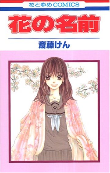 花の名前 1 (花とゆめCOMICS)