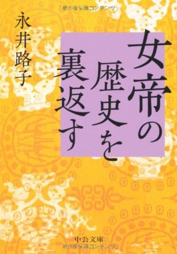 女帝の歴史を裏返す (中公文庫)