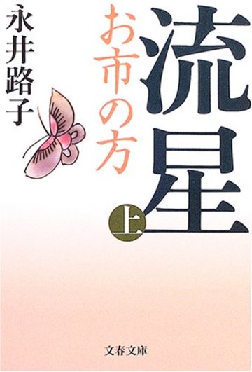 流星―お市の方〈上〉 (文春文庫)